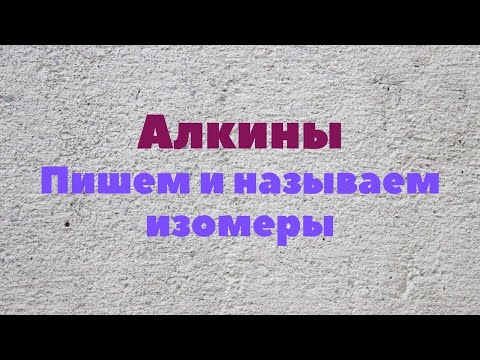 Алкины.  Пишем и называем изомеры.