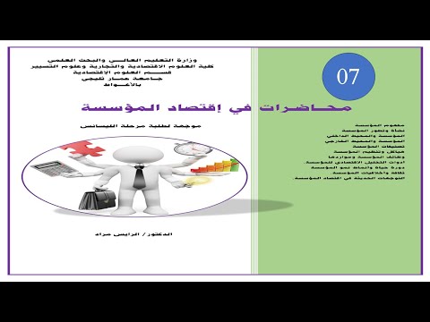 المحاضرة السابعة المؤسسة و المحيط البيئة الجزء 02 