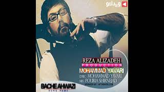  Mohammad Yavari - Bache Ahwazi | محمد یاوری - بچه اهوازی