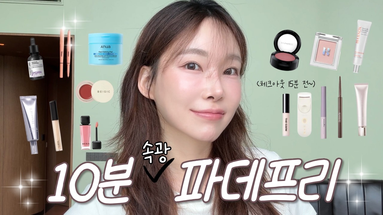 풀메보다 피부 예쁘다는 소리 듣는 속광 파데프리 메이크업 꿀팁 & 추천템들! 무너짐까지 예쁜 초간단 출근, 데일리용 10분컷 비비크림 메컵!