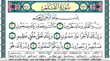 سورة القلم مكتوبة يوسف نوح احمد برواية حفص عن عاصم