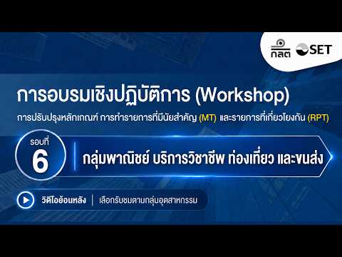 MT & RPT Workshop รอบที่ 6 | กลุ่มพาณิชย์ บริการ ท่องเที่ยว และขนส่ง