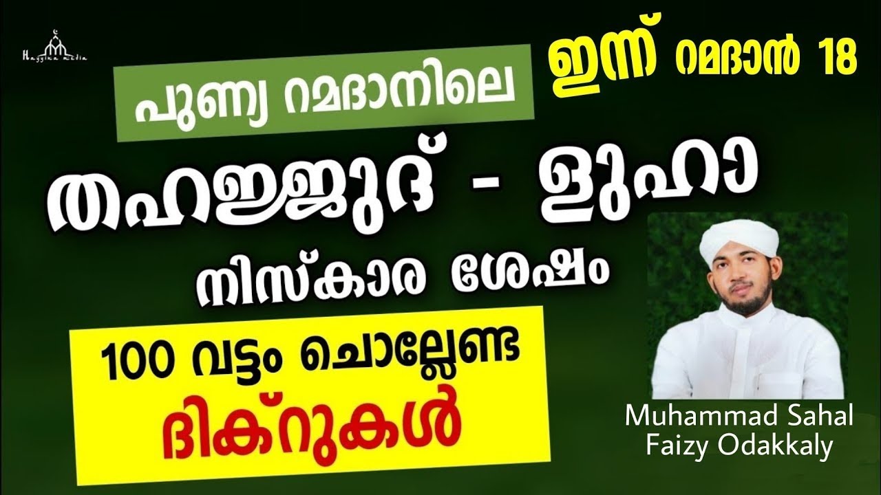പാപങ്ങൾ കഴുകി കളയാൻ പറ്റിയ അമലുകൾ  New Islamic Speech - Sahal faizy Odakkali  