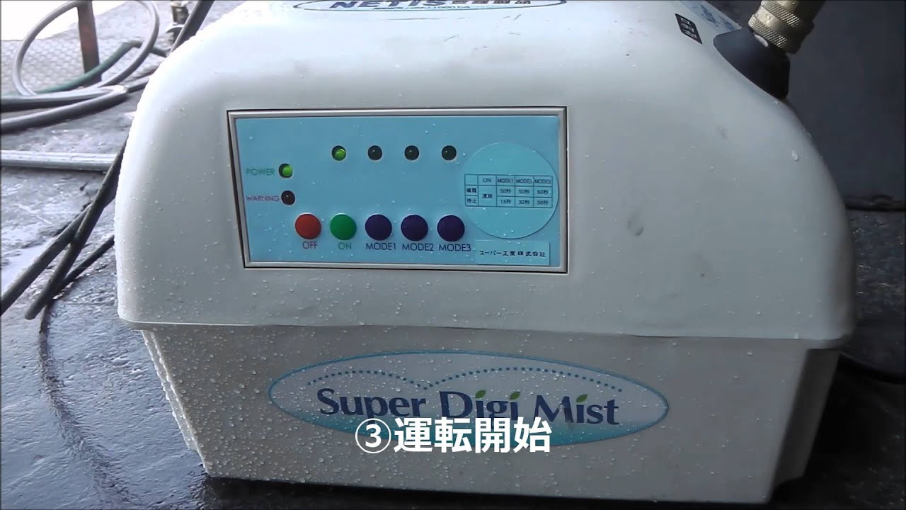 ドライミスト発生装置　スーパー工業 Digi Mist ノズル詰まり ジャンク ドライミスト発生装置 スーパー工業 Digi Mist ノズル詰まり ジャンク