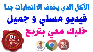 الأطعمة المضادة للالتهابات التي يمكنك تناولها