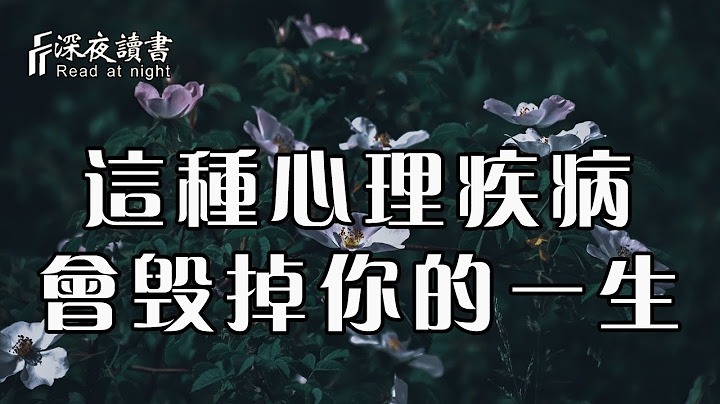 這種普遍的心理疾病，真的會毀掉一個人！別再不當回事了【深夜讀書】 - 天天要聞