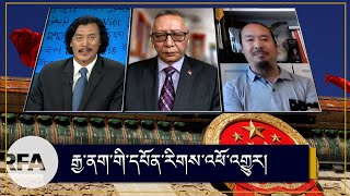 རྒྱ་ནག་གི་དཔོན་རིགས་འཕོ་འགྱུར། Chinese leadership changes