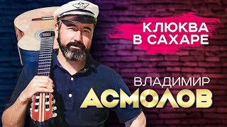 Владимир Асмолов - Клюква В Сахаре | Official Music Video | 2006 Г. | 12+