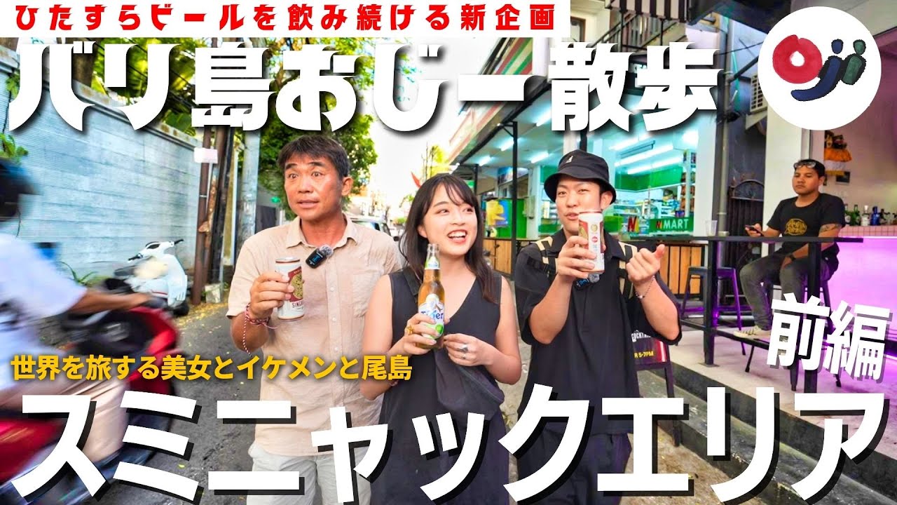 【バリ島】スミニャックエリアで”世界を旅する”KOH&いとまりとビンタンが飲みたい尾島。【おじー散歩】