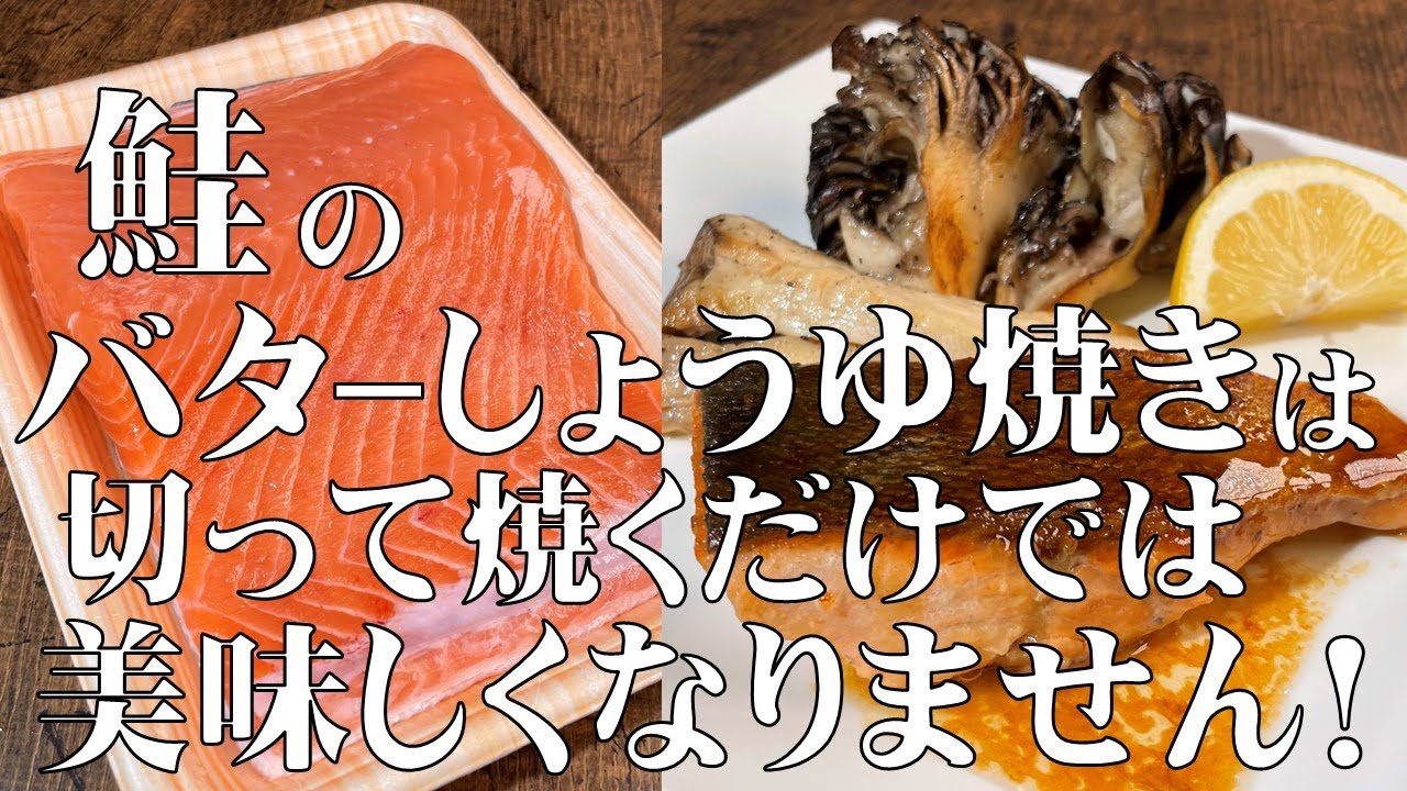 鮭 の バター 醤油 焼き 人気 レシピ