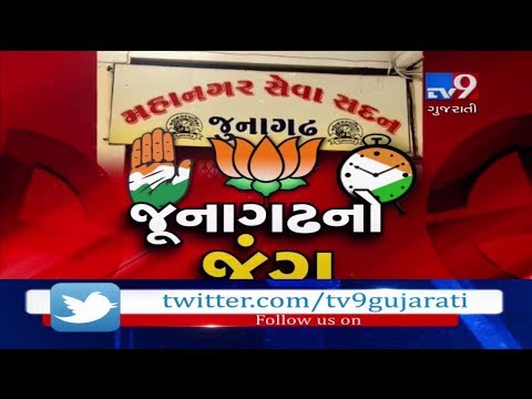Polling for Junagadh civic body polls to be held today | Tv9GujaratiNews