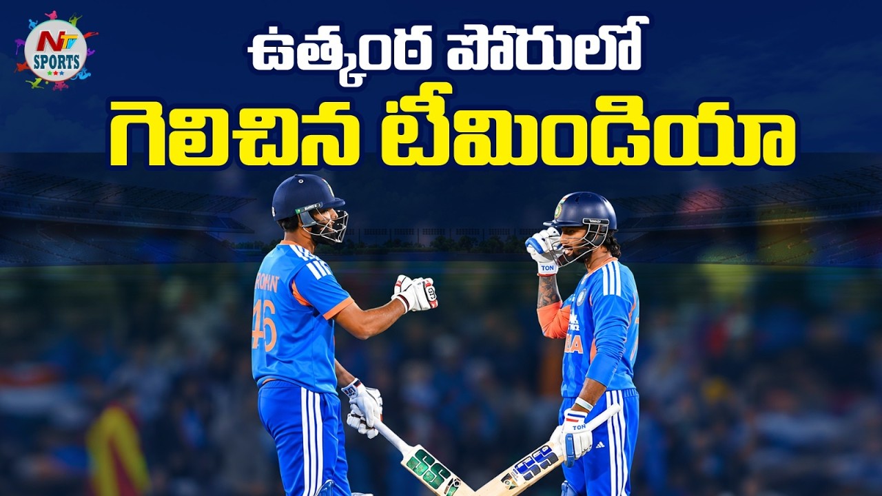ఉత్కంఠ పోరులో గెలిచిన టీమిండియా : NTV Sports