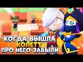 КОГДА ВЫШЛА КОЛЕТТ ПРО МОРТИСА ЗАБЫЛИ Бравл Старс / BRAWL STARS