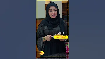 الممثلة اشواق علي الشيخة رشة 