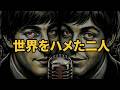 全人類、ジョンとポールの「悪ノリ」に熱狂した。ビートルズ初期の衝撃