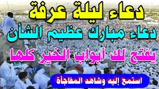 دعاء ليلة عرفة دعاء مبارك عظيم الشان استمع إليه وشاهد المفاجأة يفتح لك ابواب الخير كلها