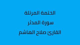 سورة المدثر القارئ صلاح الهاشم