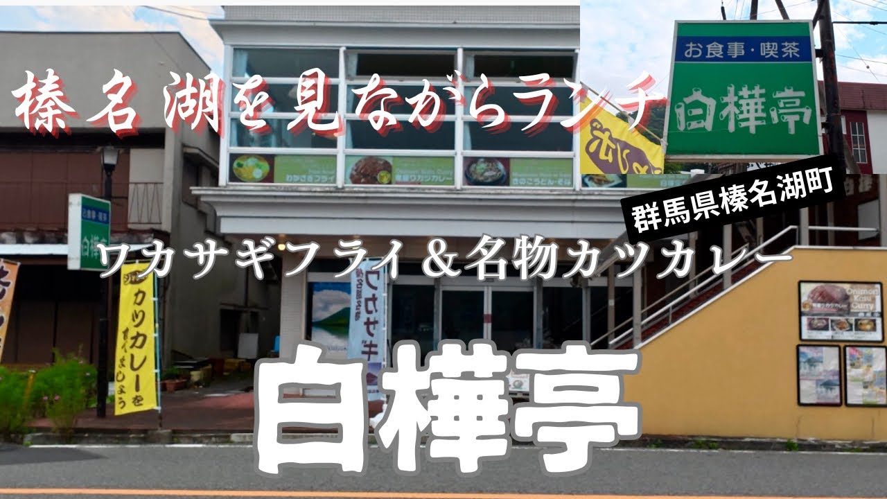 【群馬県榛名湖町】榛名湖を見ながらランチ🍛白樺亭