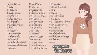 เพลงเพราะโดนใจ ฟังสบาย เปิดวนๆ