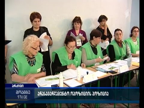 წინასაარჩევნო კამპანიის თარიღი -  არასაპარლამენტო ოპოზიციის შეფასება