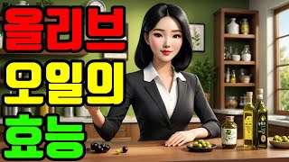 올리브 오일 #엑스트라버진올리브유 #올리브오일효능 #LDL콜레스테롤 #혈당관리 #올레오칸탈 #올레산 #건강한지방 #코코넛오일 #버터비교 #지중해식단 #냉압착올리브유 #EVOO
