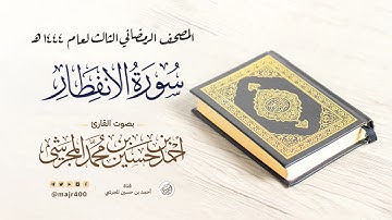 سورة الانفطار من المصحف الرمضاني الثالث لعام ١٤٤٤ هـ بصوت القارئ أحمد بن حسين المجرشي