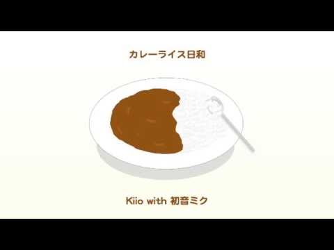 【初音ミク】カレーライス日和【オリジナル曲】