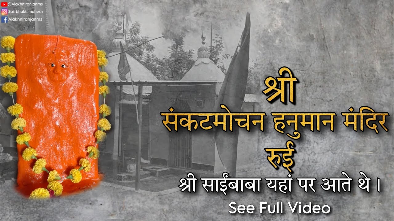 Шри Саи Баба приходил в этот храм | Руи Хануман Мандир | Неслыханная история | #ширди #сай #саибаба