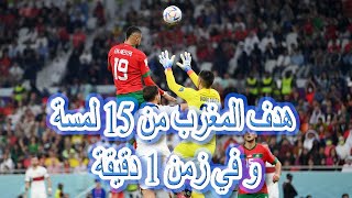 هل كنت تعلم ان هدف المغرب في البرتغال  تم ب15 تمريرة ؟ شاهد ما قاله المحلل المصري عن الهدف