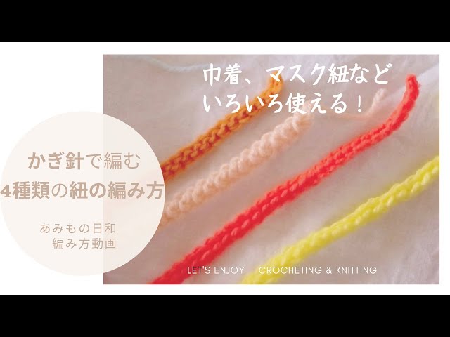 かぎ針編みで編む4種類の紐（スレッドコードなど）の編み方