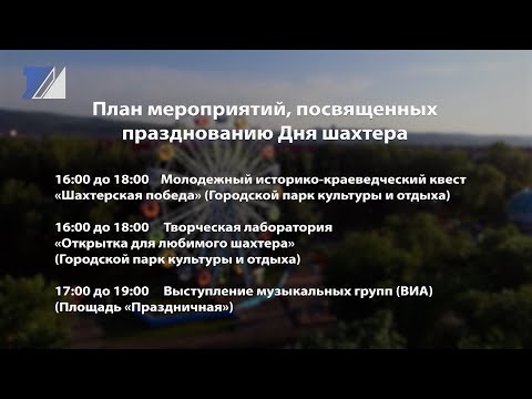 Афиша мероприятий на День шахтёра