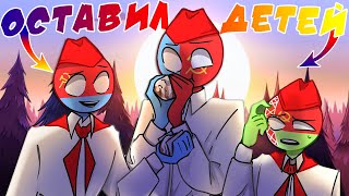 СОВОК ОСТАВИЛ ДЕТЕЙ!😦| ХИРОБРИН В КХ!| ВОЗВРАЩЕНИЕ💛COUNTRYHUMANS! [РУССКАЯ ОЗВУЧКА COUNTRYHUMANS]