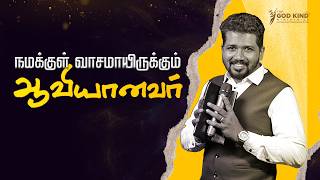 நமக்குள் வாசமாயிருக்கும் ஆவியானவர் | Tamil christian messages | Rev. Samuel Sujin