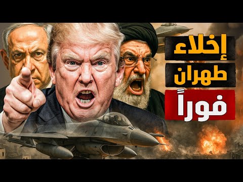 دق طبول الحرب العالمية الثالثة بعد التهديد بإخلاء طهران فورا وقعت الواقعة إلى أين معركة الوعي