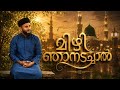മിഴി ഞാനടച്ചാൽ മീമാവണം | ISHQ SUFI SONG 2026 | MADH SUFI SONG #shortvideo #madinah