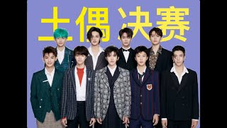 【土偶复盘10】ninepercent诞生#蔡徐坤 #偶像练习生 #陈立农