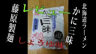 【レビュー】藤原製麺 かに三昧 しょうゆ味～生麺二日乾燥製法～ Instant  Ramen fuziwaraseimen