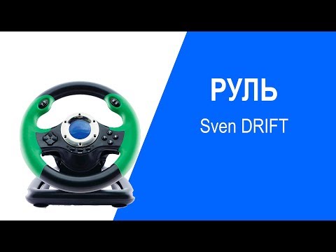 Руль Sven DRIFT - видео обзор