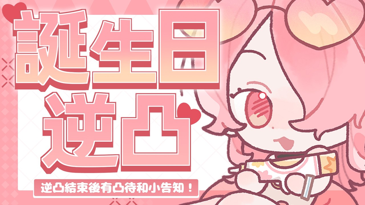 0807【生日配信】今天我生日！結尾有周邊資訊！ 結尾有小告知 #歡迎初見 #歡迎掛台 #收益化衝刺 | MYViki