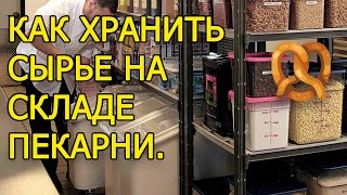 Как открыть пекарню. Как хранить сырье на складе пекарни.