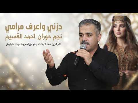 دزني واعرف مرامي | نجم حوران احمد القسيم | دبكات مجوز_2026