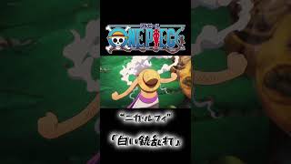 「ボニーが探し求めていた存在がルフィに宿っていた、ボニーに見せる五老聖への最高打!」#ワンピース #onepiece #ワンピース面白いシーン #ワンピース感動シーン #ワンピース最新話