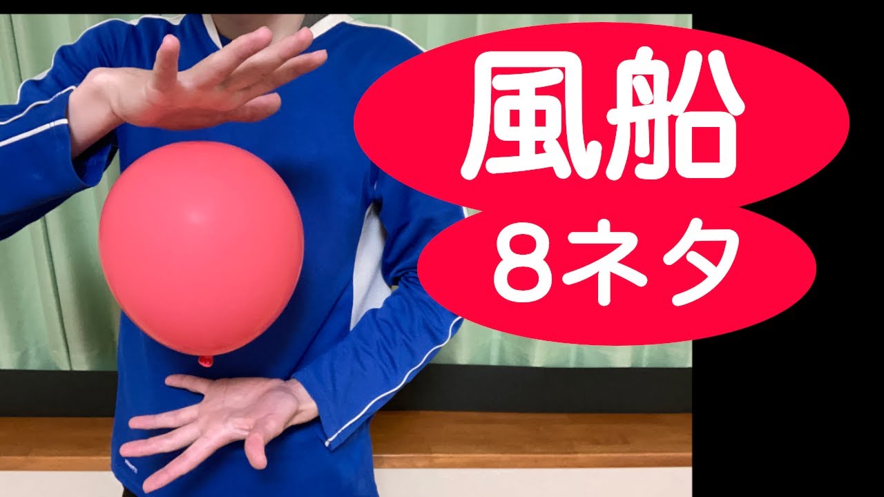 風船マジック集 派手なので子供ウケ抜群 保育園の誕生日会 お遊戯会 お楽しみ会などの出し物に最適 簡単なのに凄い8ネタ 種明し付き Youtube 風船マジック集 派手なので子供ウケ抜群 保育園の誕生日会 お遊戯会 お楽しみ会などの出し物に最適 簡単なのに凄い8ネタ 種明し付き Youtube