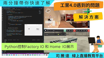 你一定要知道工業4.0遇到的問題!!!!(python控制Factory IO和home IO 解決方案展示)