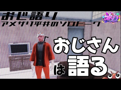 【ストグラ切り抜き】ラジオ用|睡眠用|アメザリ平井のソロトーク～みんな知りたい幽霊のこと編【ストグラ雑談/平井のおっちゃん】