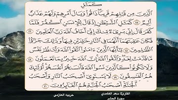 سورة الحشر 15 - 20