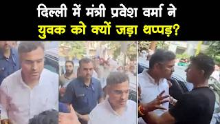 दिल्ली में सड़क निरीक्षण के दौरान PWD मंत्री प्रवेश वर्मा के एक युवक को थप्पड़ मारने पर मचा बवाल