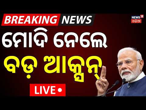 Live: ମୋଦି ନେଲେ ବଡ଼ ଆକ୍ସନ୍‌ | NTA Sacks 47 Officials In Major Crackdown | CJP Protest | PM Modi