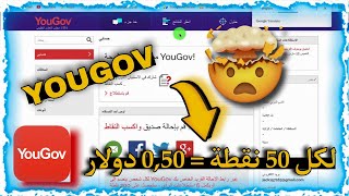 شرح موقع Yougov  للربح 50$  بدون مجهود ? | ربح المال من الانترنت 2022