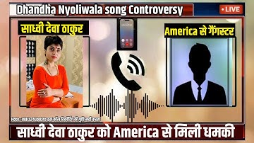 अमेरिका से साध्वी देवा ठाकुर को आया फ़ोन Dhandha nyoliwala song Controversy गरमाई 